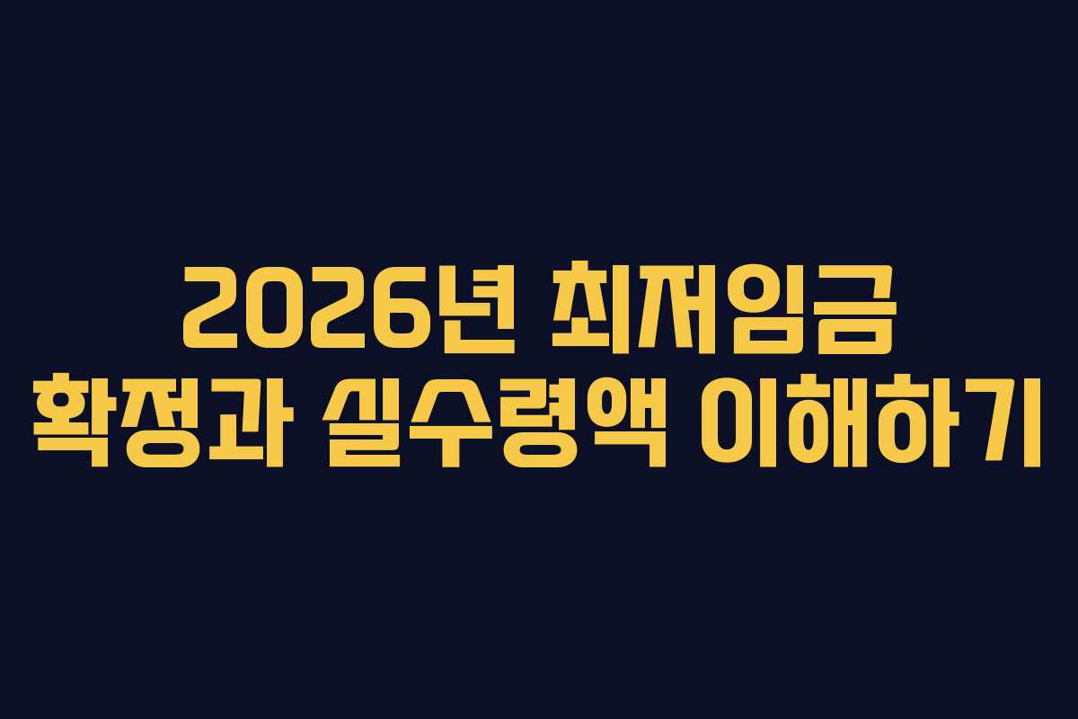 2026년 최저임금 확정과 실수령액 이해하기