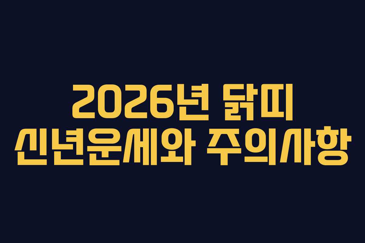 2026년 닭띠 신년운세와 주의사항