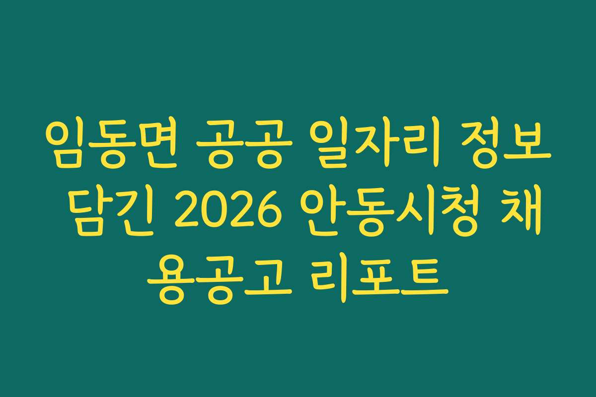 임동면 공공 일자리 정보 담긴 2026 안동시청 채용공고 리포트
