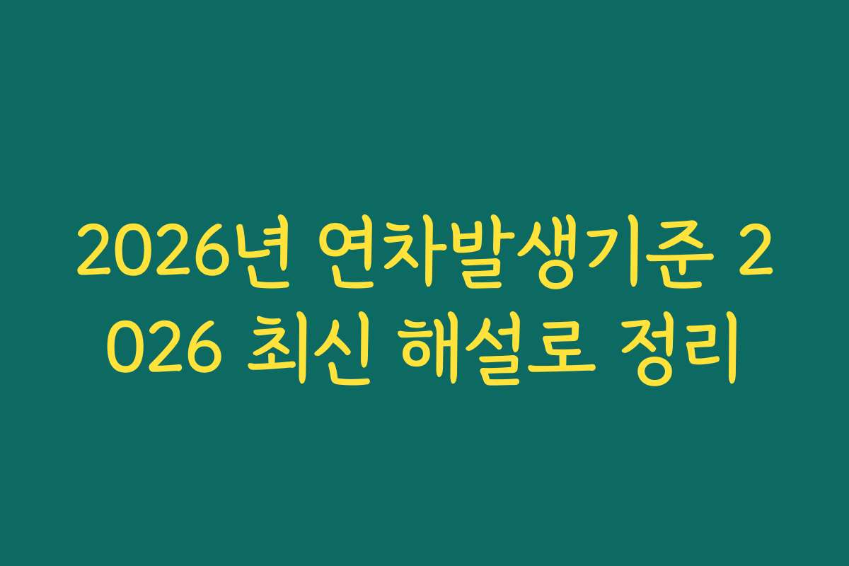 2026년 연차발생기준 2026 최신 해설로 정리