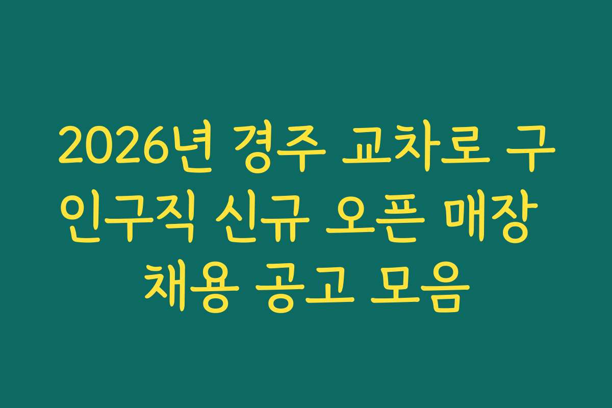 2026년 경주 교차로 구인구직 신규 오픈 매장 채용 공고 모음 2026년 경주 교차로 구인구직 신규 오픈 매장 채용 공고 모음