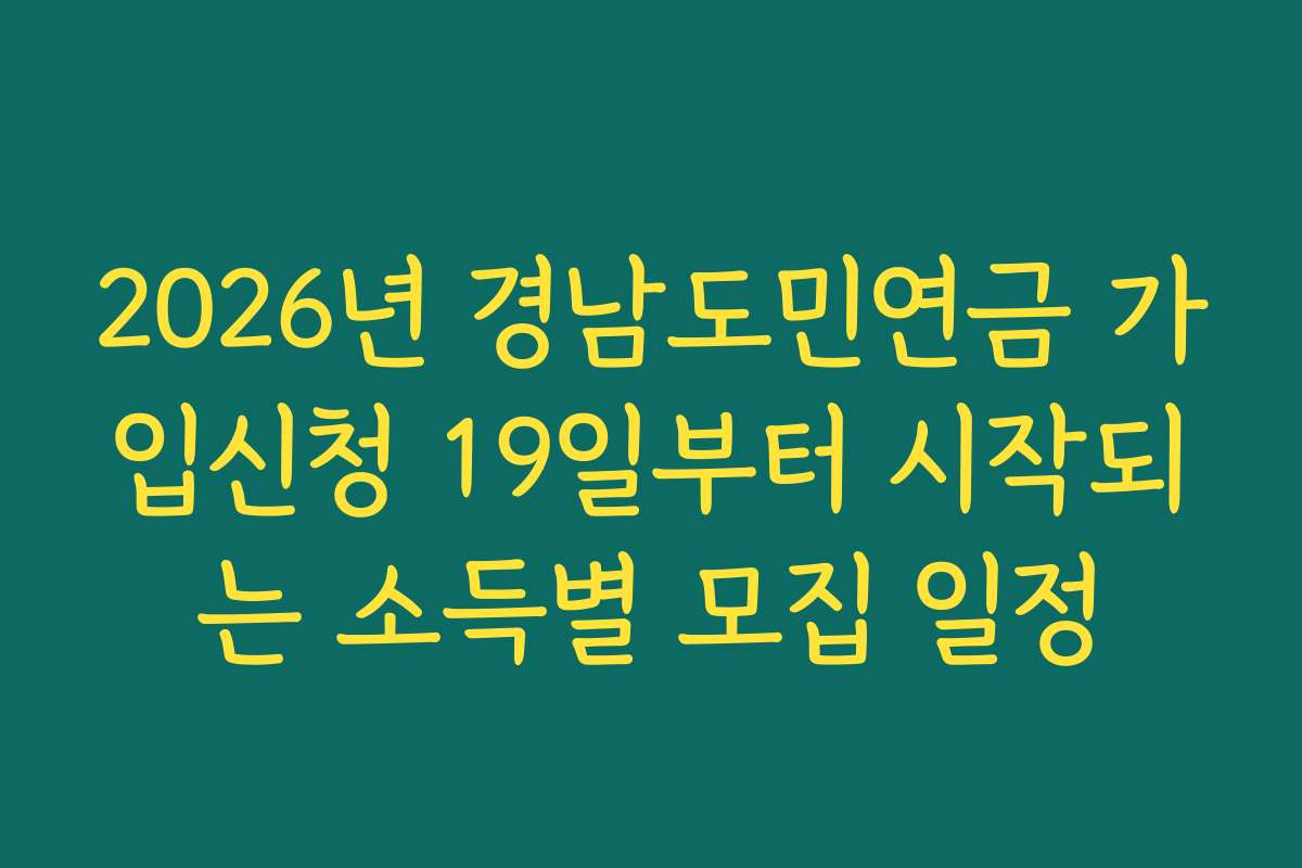 2026년 경남도민연금 가입신청 19일부터 시작되는 소득별 모집 일정