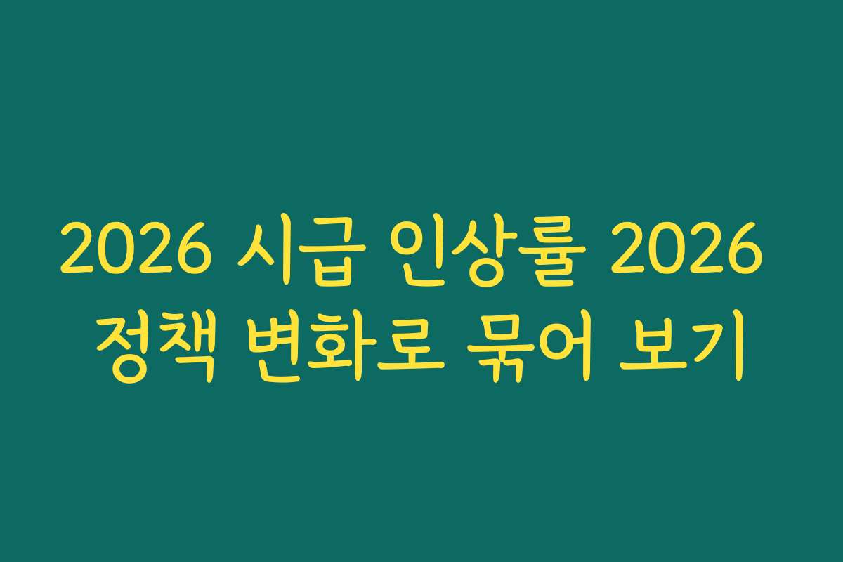 2026 시급 인상률 2026 정책 변화로 묶어 보기