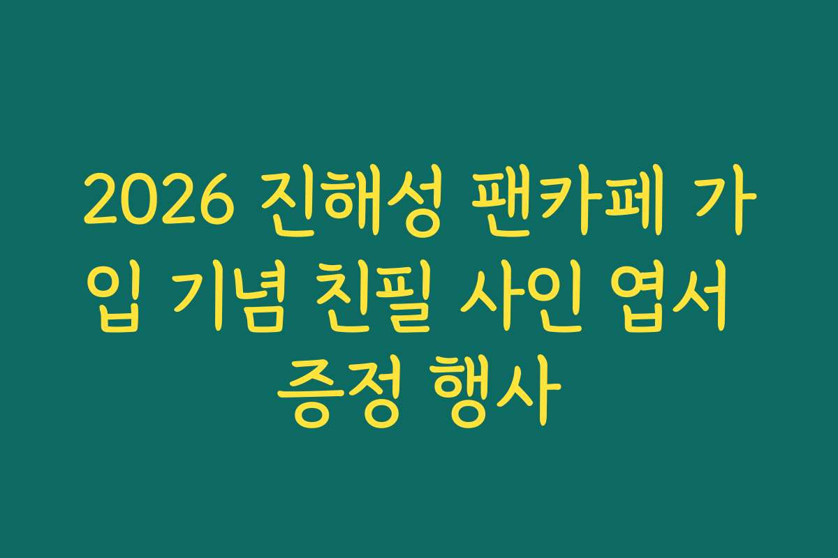 2026 진해성 팬카페 가입 기념 친필 사인 엽서 증정 행사