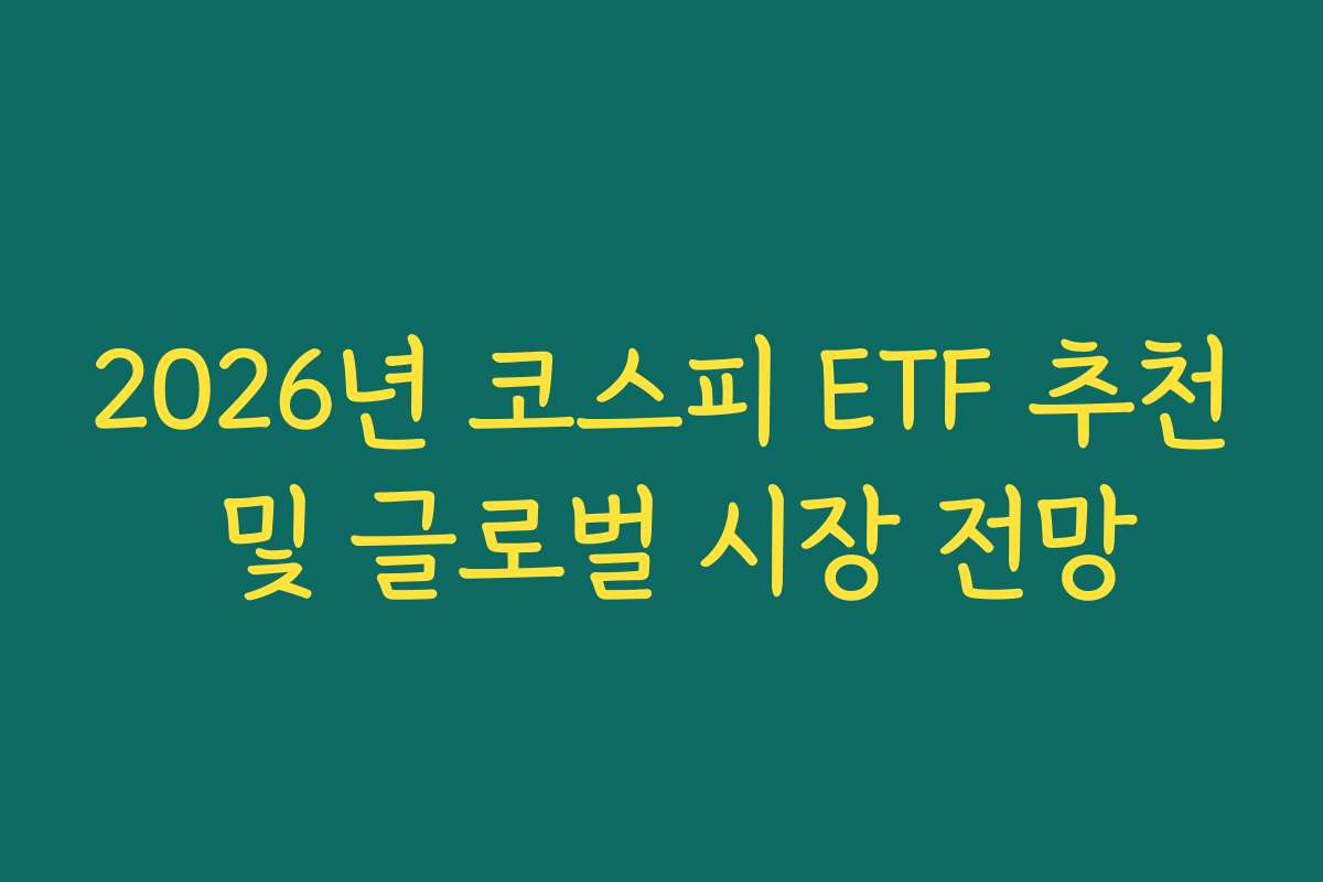 2026년 코스피 ETF 추천 및 글로벌 시장 전망