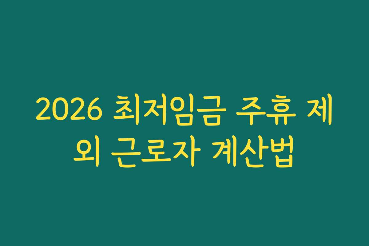 2026 최저임금 주휴 제외 근로자 계산법