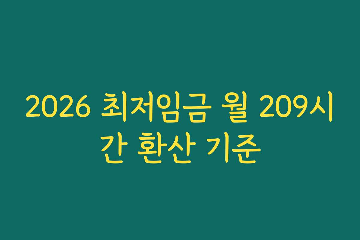 2026 최저임금 월 209시간 환산 기준