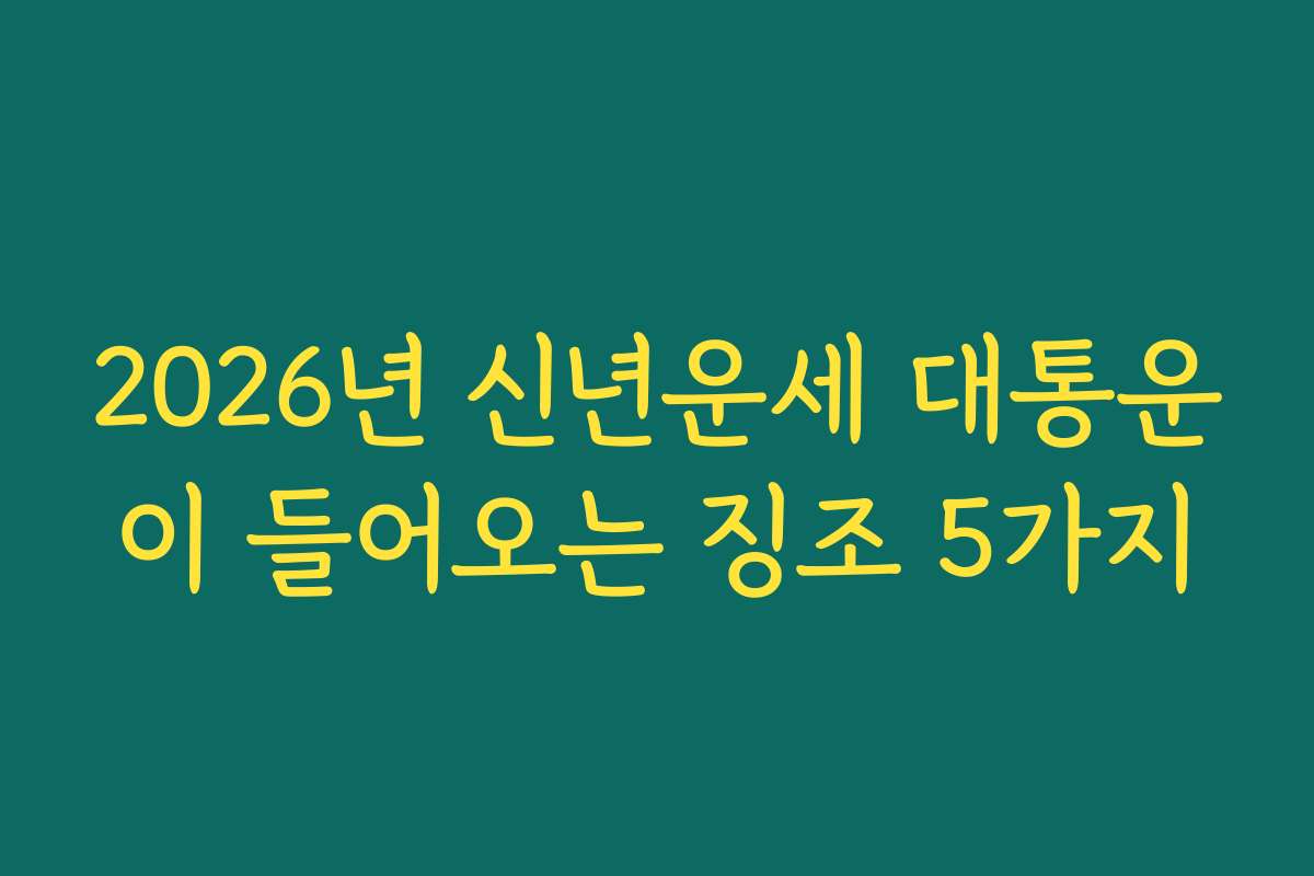 2026년 신년운세 대통운이 들어오는 징조 5가지