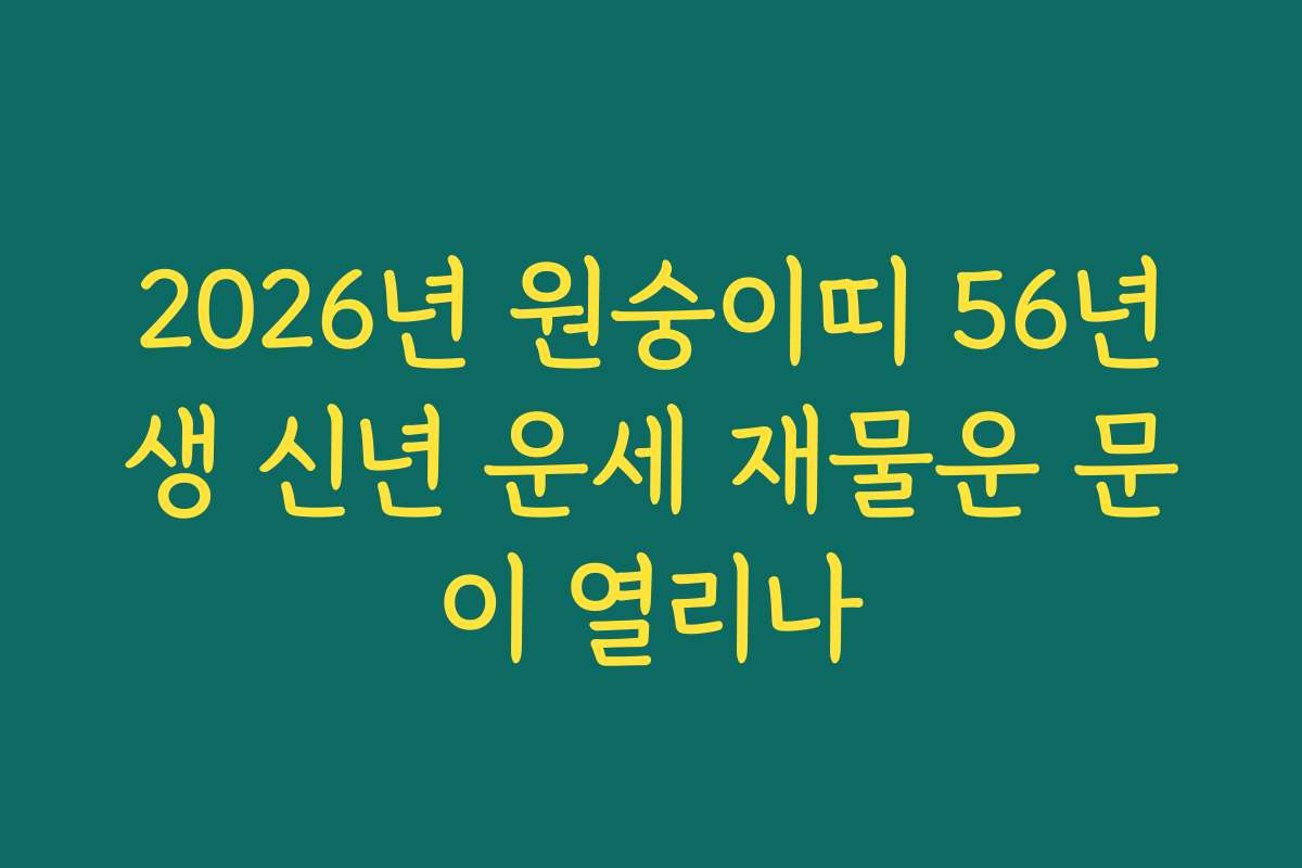 2026년 원숭이띠 56년생 신년 운세 재물운 문이 열리나 2026년 원숭이띠 56년생 신년 운세 재물운 문이 열리나