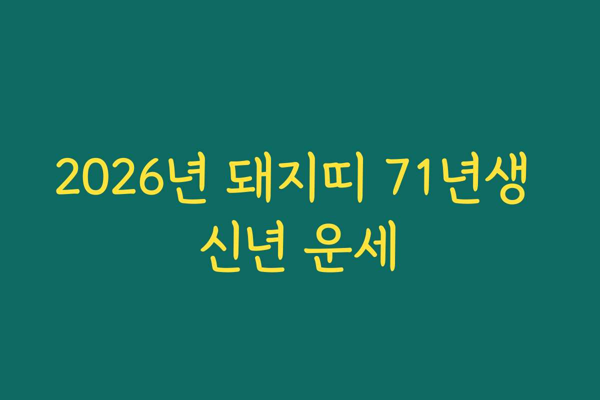 2026년 돼지띠 71년생 신년 운세