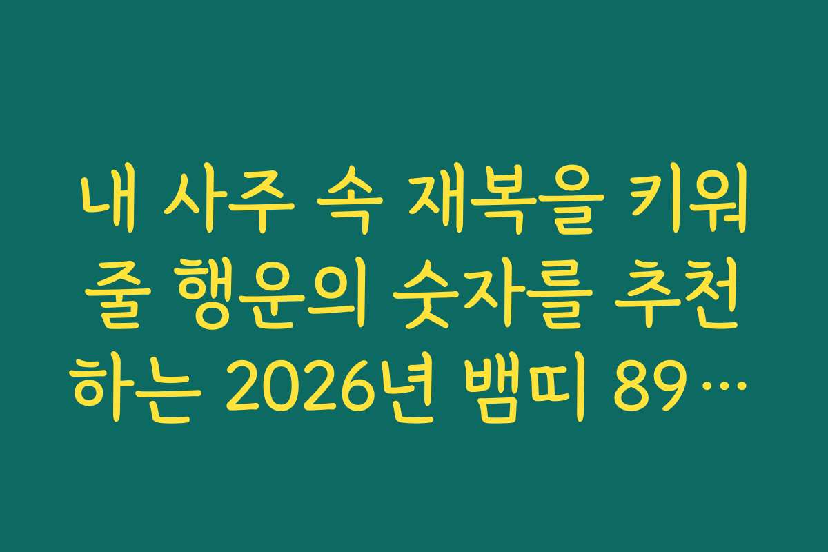 내 사주 속 재복을 키워줄 행운의 숫자를 추천하는 2026년 뱀띠 89년생 신년 운세