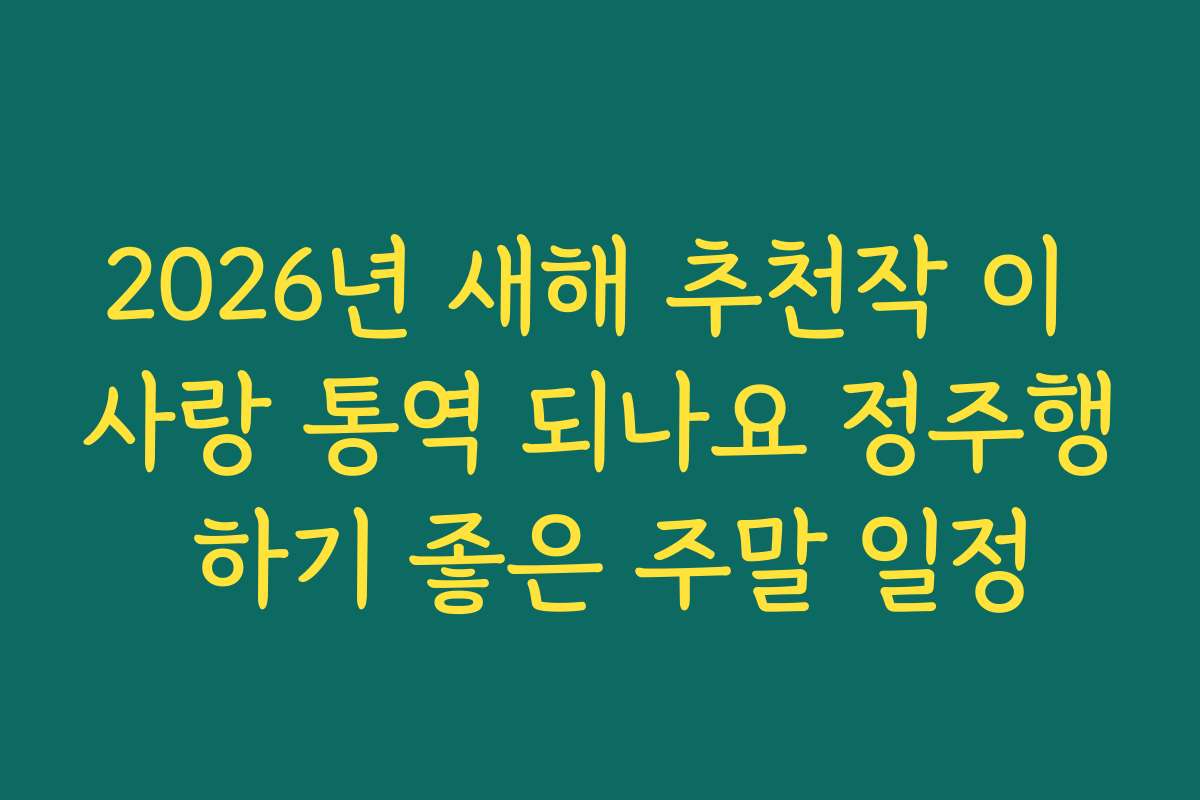 2026년 새해 추천작 이 사랑 통역 되나요 정주행 하기 좋은 주말 일정