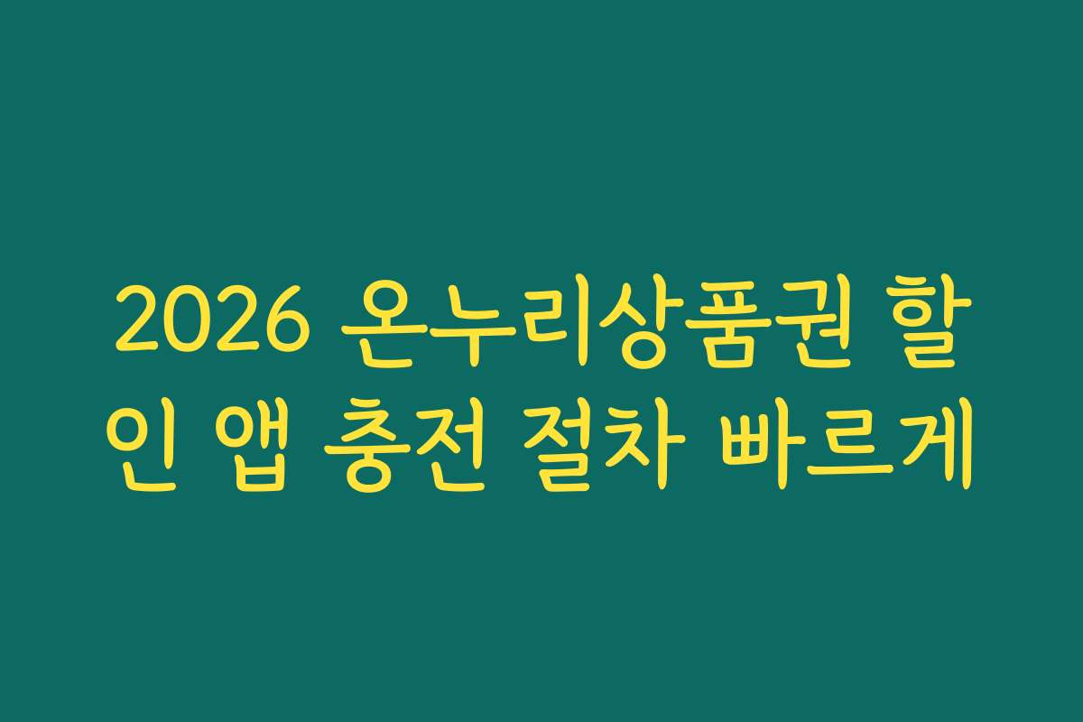 2026 온누리상품권 할인 앱 충전 절차 빠르게 2026 온누리상품권 할인 앱 충전 절차 빠르게