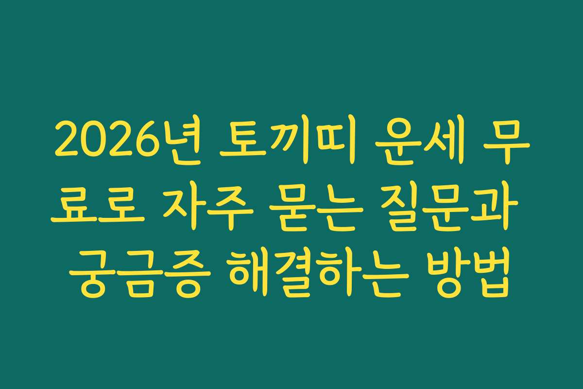 2026년 토끼띠 운세 무료로 자주 묻는 질문과 궁금증 해결하는 방법