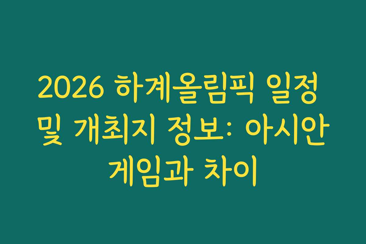 2026 하계올림픽 일정 및 개최지 정보: 아시안게임과 차이