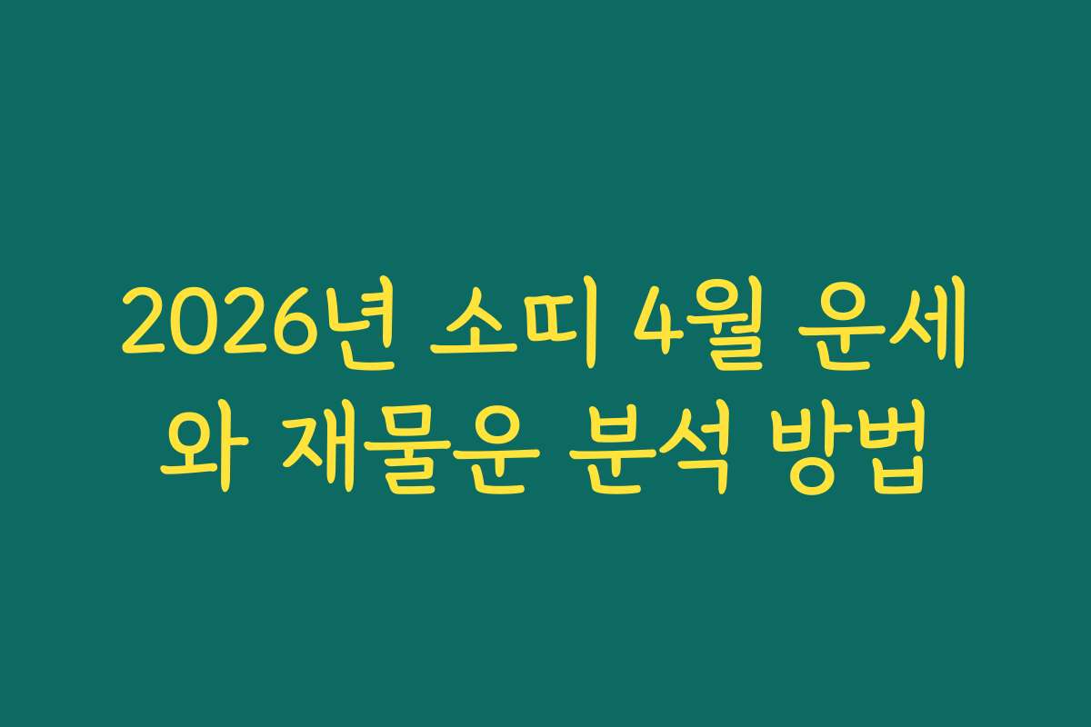 2026년 소띠 4월 운세와 재물운 분석 방법