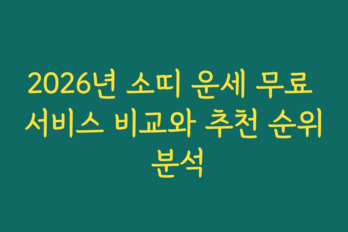 2026년 소띠 운세 무료 서비스 비교와 추천 순위 분석 2026년 소띠 운세 무료 서비스 비교와 추천 순위 분석