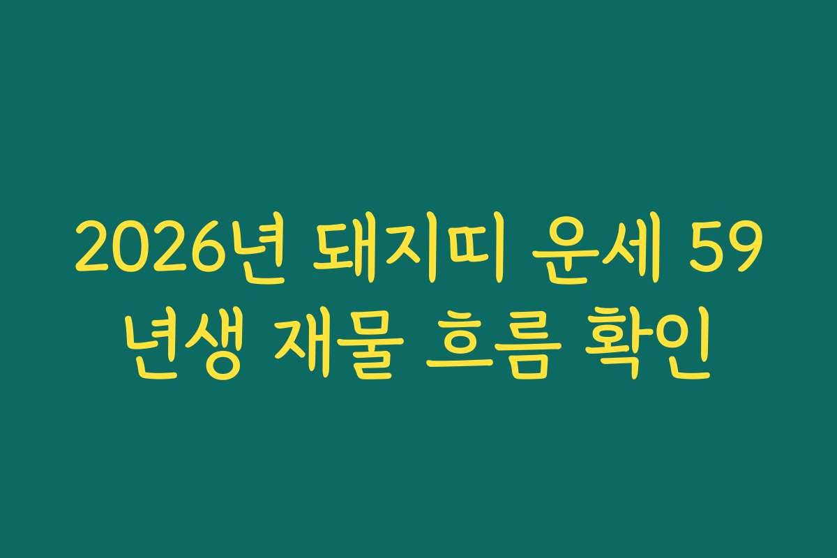 2026년 돼지띠 운세 59년생 재물 흐름 확인 2026년 돼지띠 운세 59년생 재물 흐름 확인
