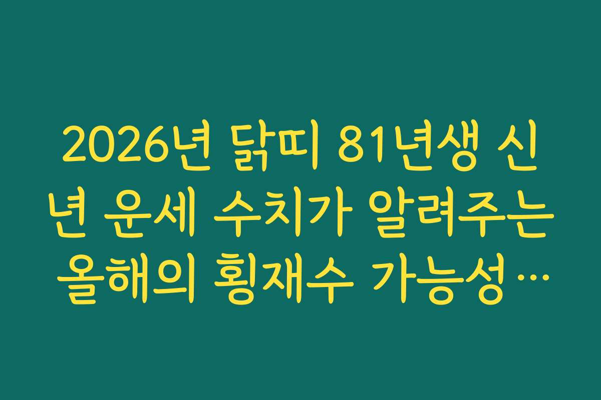 2026년 닭띠 81년생 신년 운세 수치가 알려주는 올해의 횡재수 가능성 체크