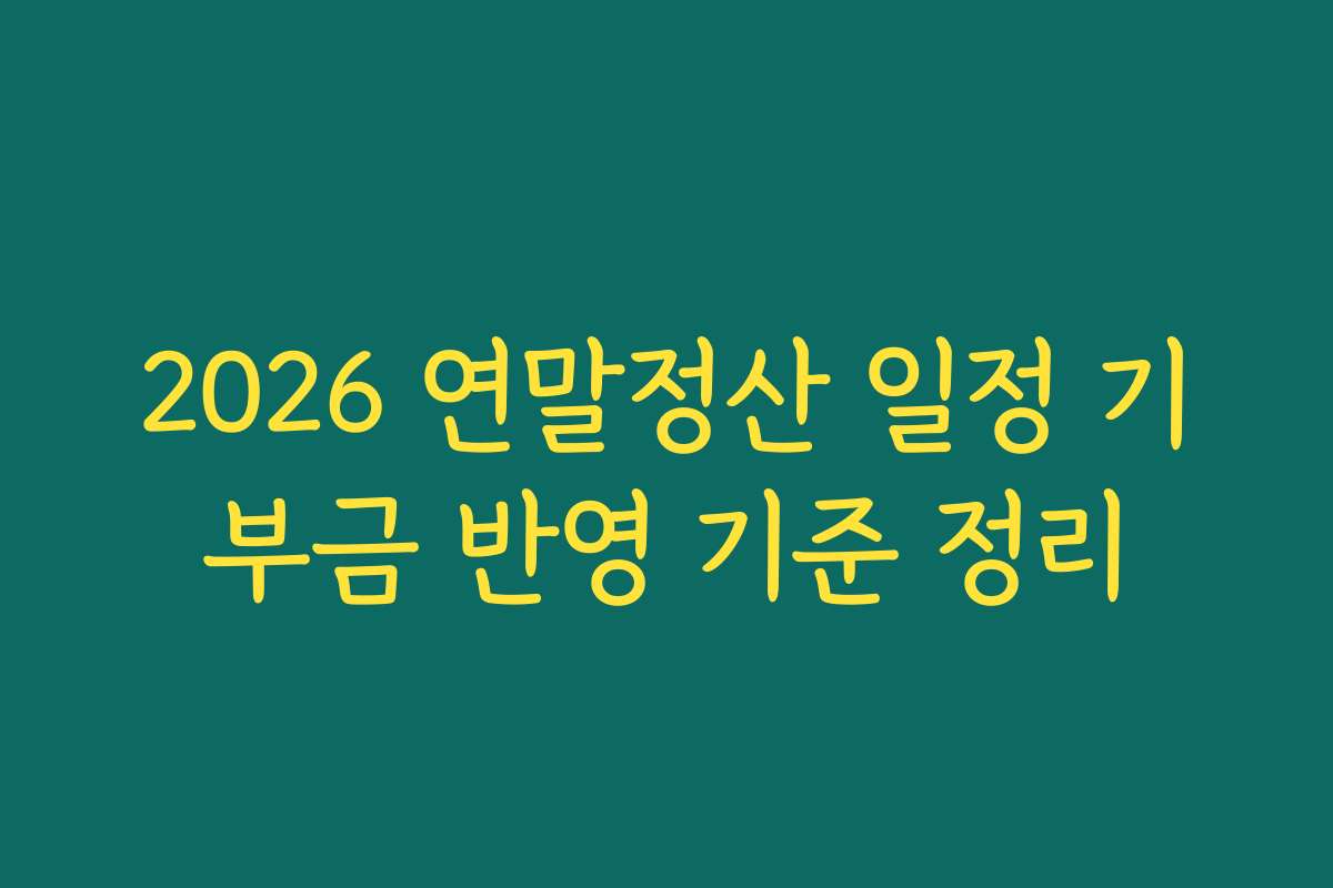 2026 연말정산 일정 기부금 반영 기준 정리