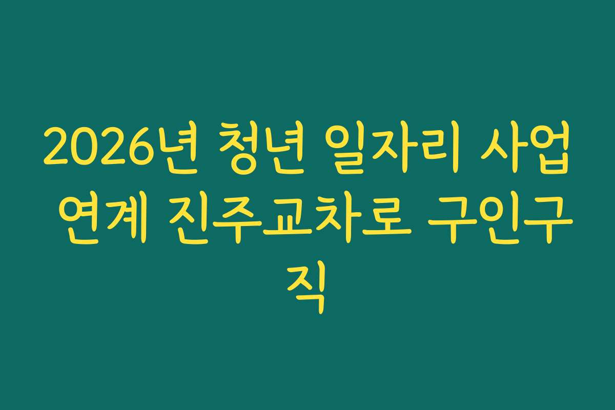 2026년 청년 일자리 사업 연계 진주교차로 구인구직