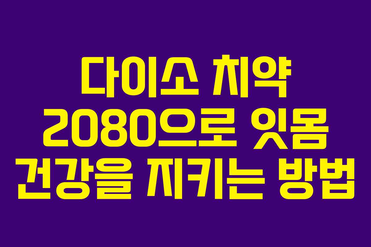 다이소 치약 2080으로 잇몸 건강을 지키는 방법