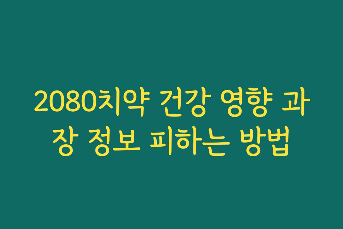 2080치약 건강 영향 과장 정보 피하는 방법 2080치약 건강 영향 과장 정보 피하는 방법