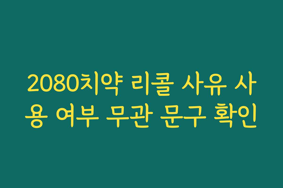 2080치약 리콜 사유 사용 여부 무관 문구 확인