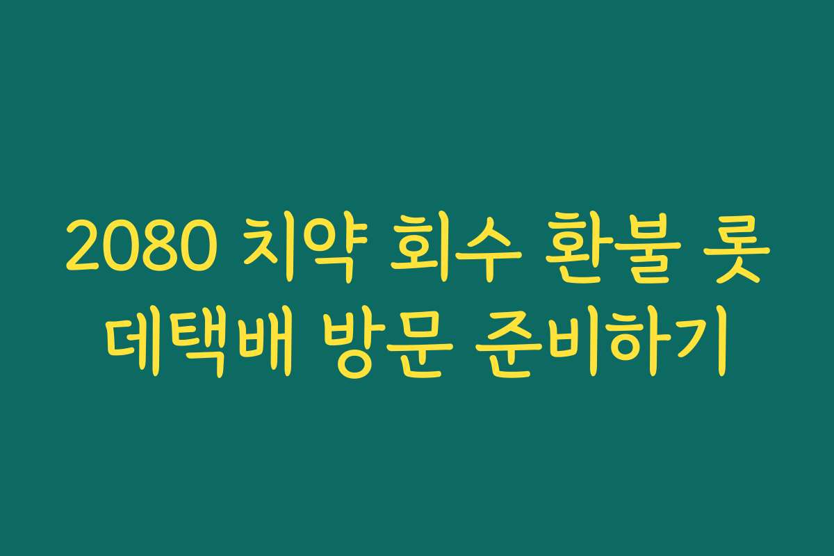 2080 치약 회수 환불 롯데택배 방문 준비하기