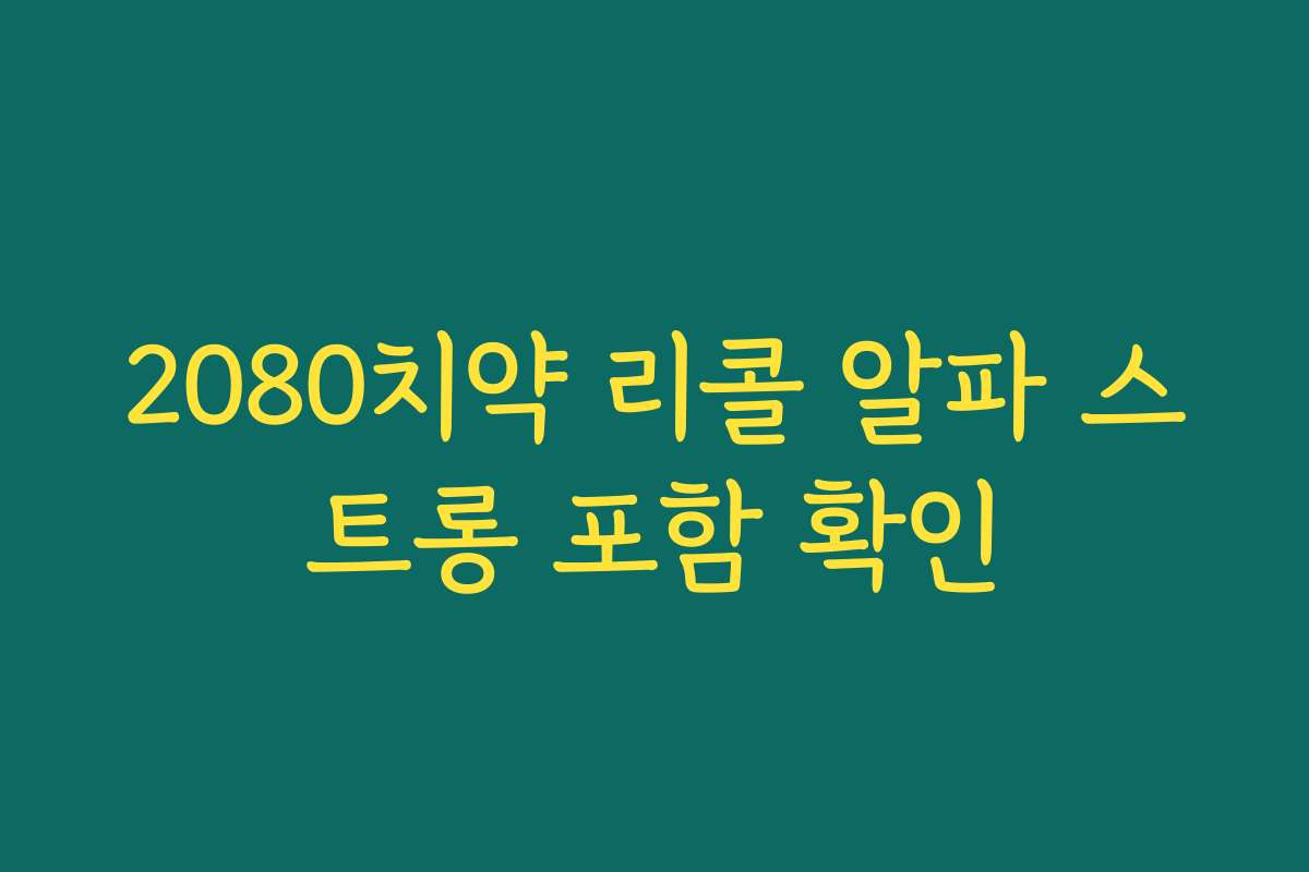 2080치약 리콜 알파 스트롱 포함 확인