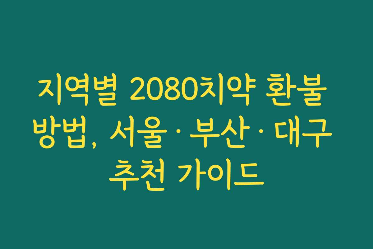 지역별 2080치약 환불 방법, 서울·부산·대구 추천 가이드