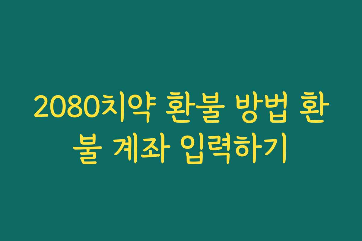 2080치약 환불 방법 환불 계좌 입력하기