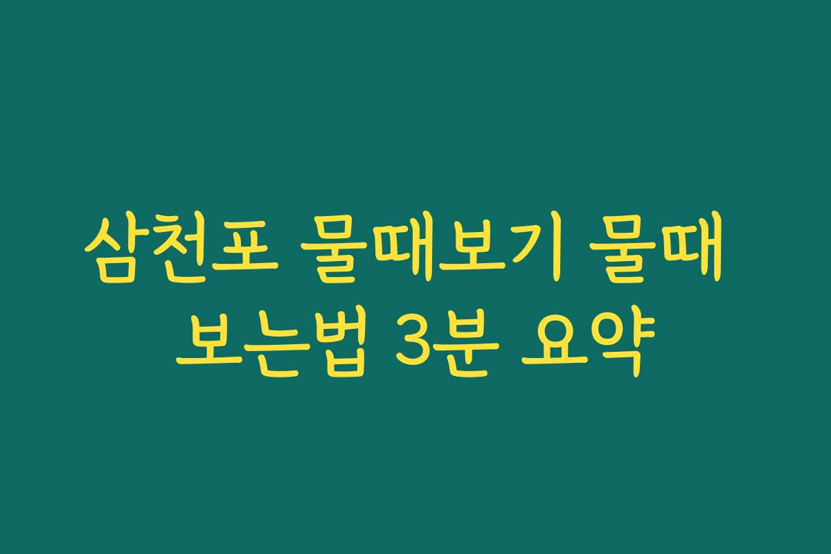삼천포 물때보기 물때 보는법 3분 요약