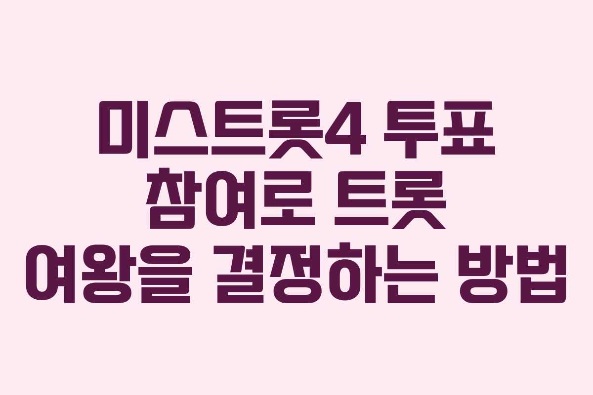 미스트롯4 투표 참여로 트롯 여왕을 결정하는 방법