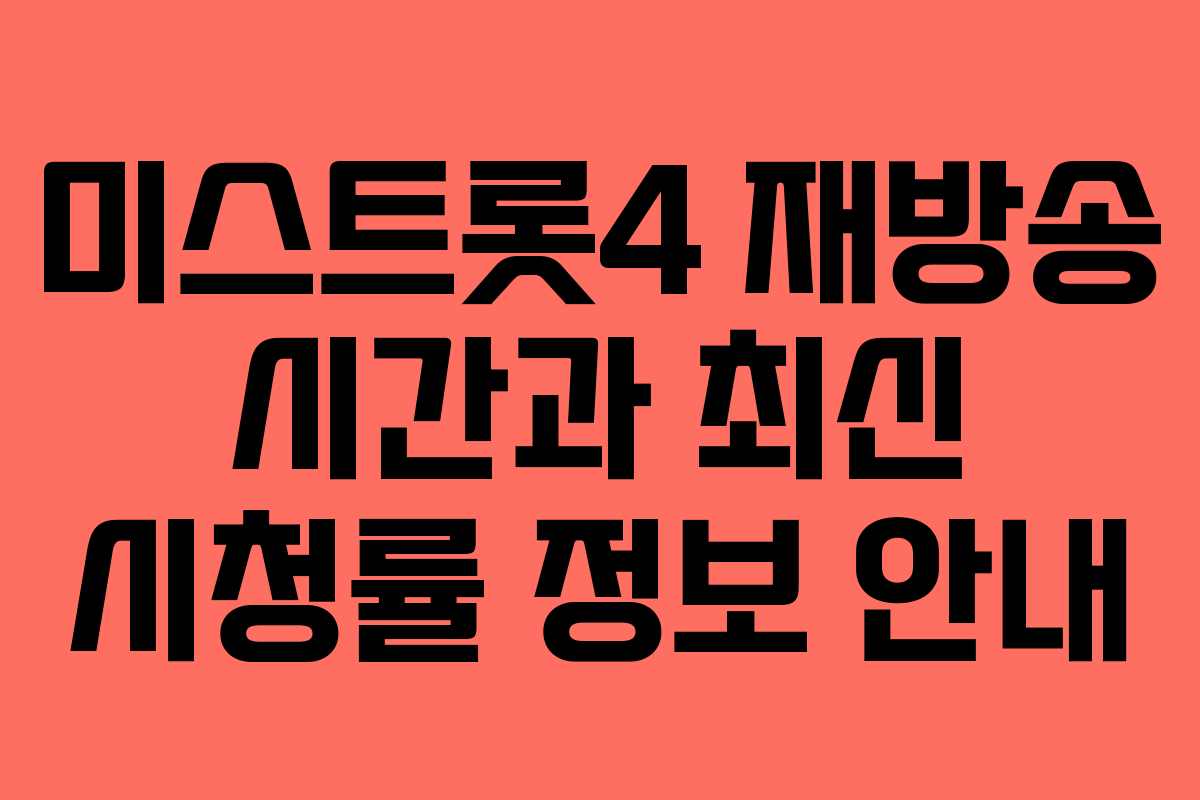 미스트롯4 재방송 시간과 최신 시청률 정보 안내