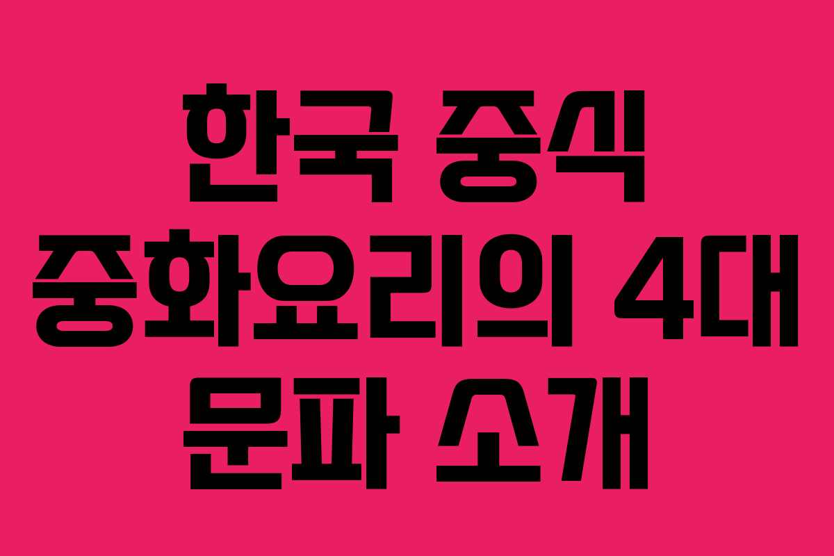 한국 중식 중화요리의 4대 문파 소개