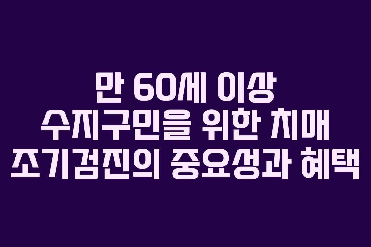 만 60세 이상 수지구민을 위한 치매 조기검진의 중요성과 혜택