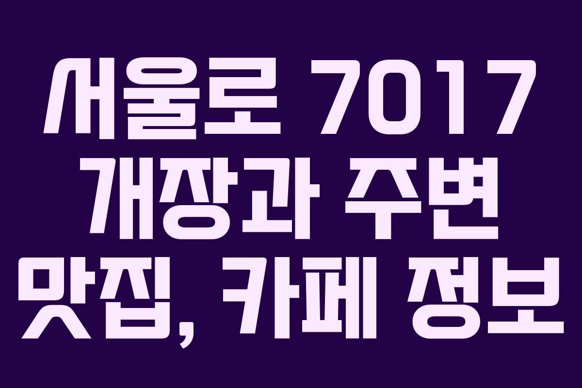 서울로 7017 개장과 주변 맛집, 카페 정보