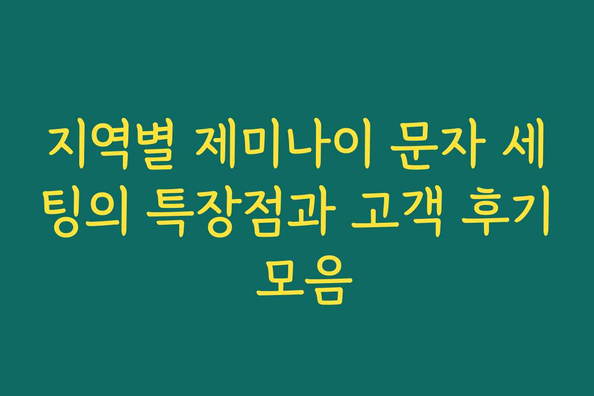지역별 제미나이 문자 세팅의 특장점과 고객 후기 모음