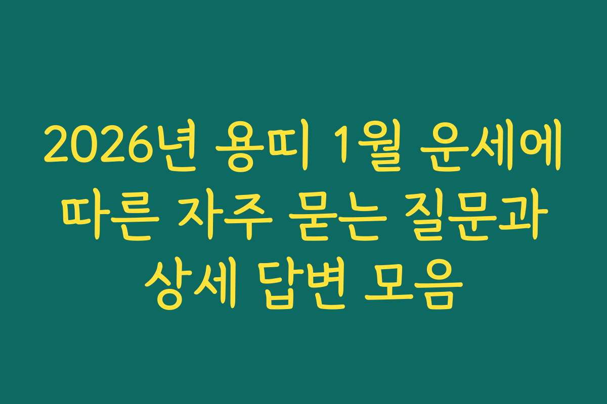 2026년 용띠 1월 운세에 따른 자주 묻는 질문과 상세 답변 모음