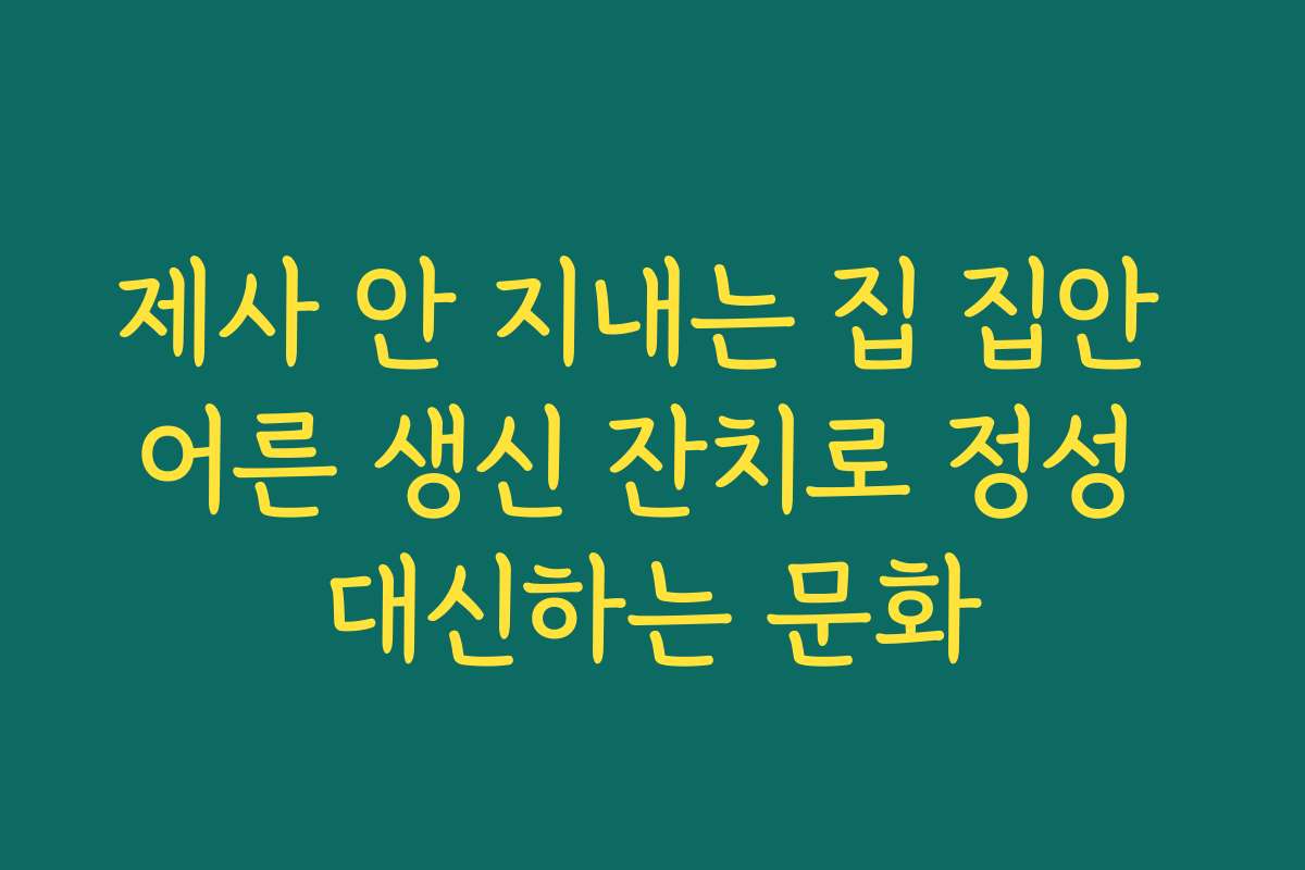 제사 안 지내는 집 집안 어른 생신 잔치로 정성 대신하는 문화