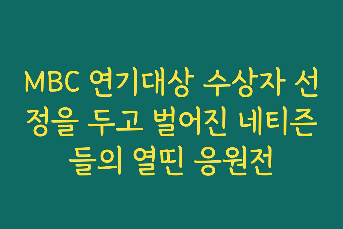 MBC 연기대상 수상자 선정을 두고 벌어진 네티즌들의 열띤 응원전