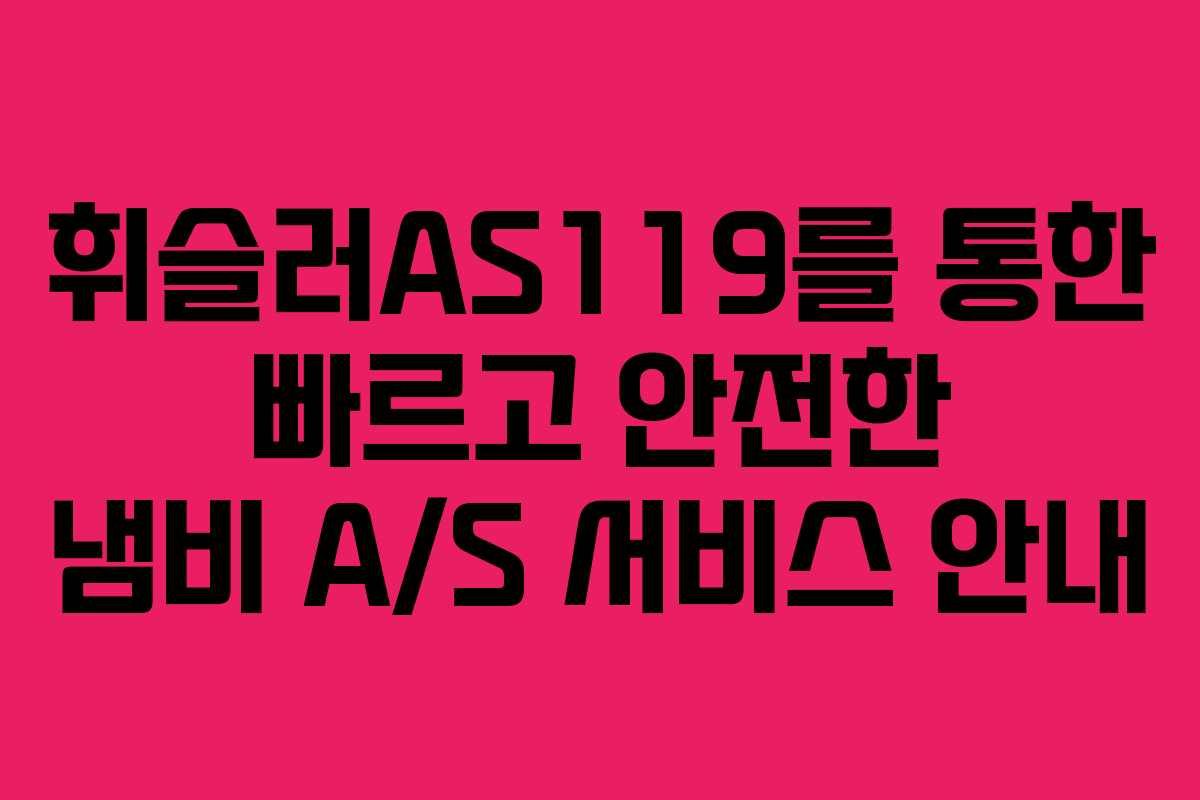 휘슬러AS119를 통한 빠르고 안전한 냄비 A/S 서비스 안내