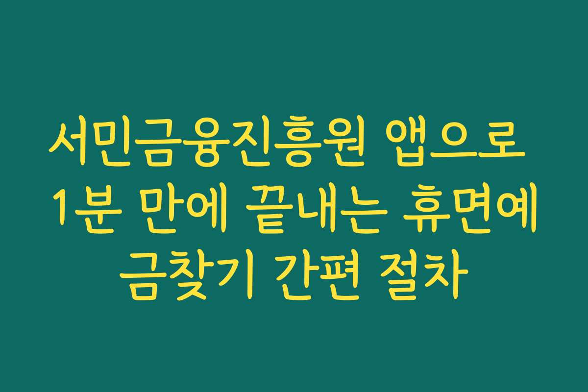 서민금융진흥원 앱으로 1분 만에 끝내는 휴면예금찾기 간편 절차