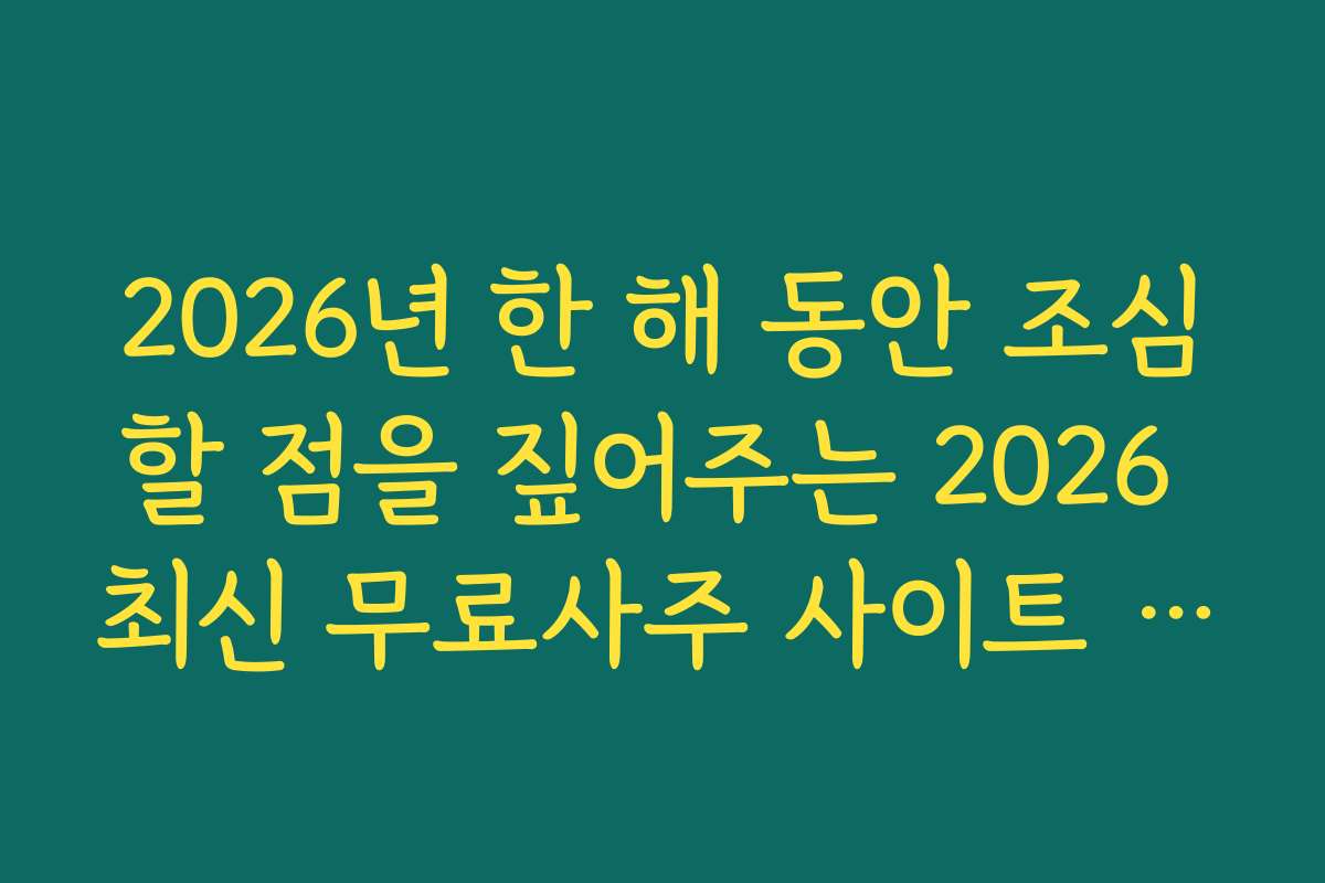 2026년 한 해 동안 조심할 점을 짚어주는 2026 최신 무료사주 사이트 BEST 10 추천 총정리