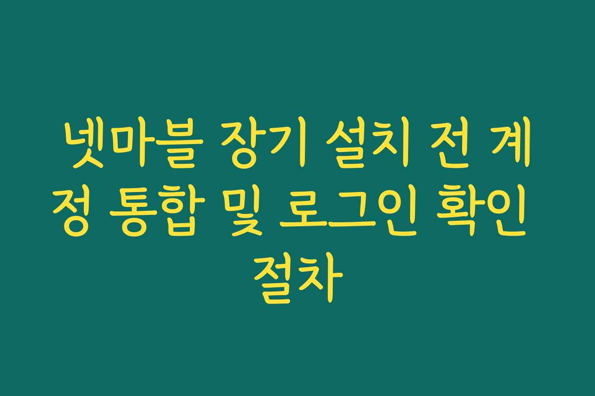 넷마블 장기 설치 전 계정 통합 및 로그인 확인 절차