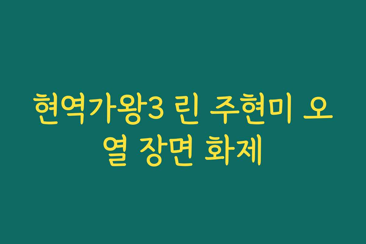 현역가왕3 린 주현미 오열 장면 화제
