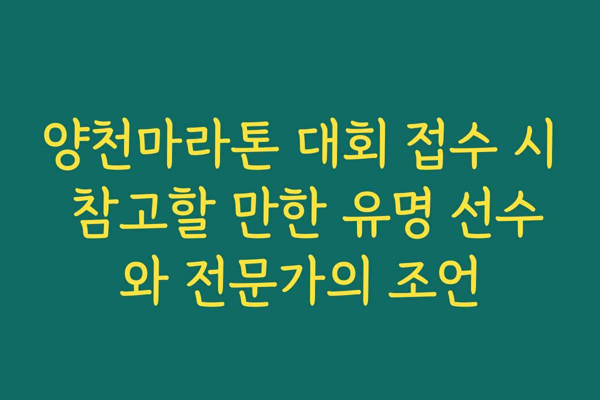 양천마라톤 대회 접수 시 참고할 만한 유명 선수와 전문가의 조언