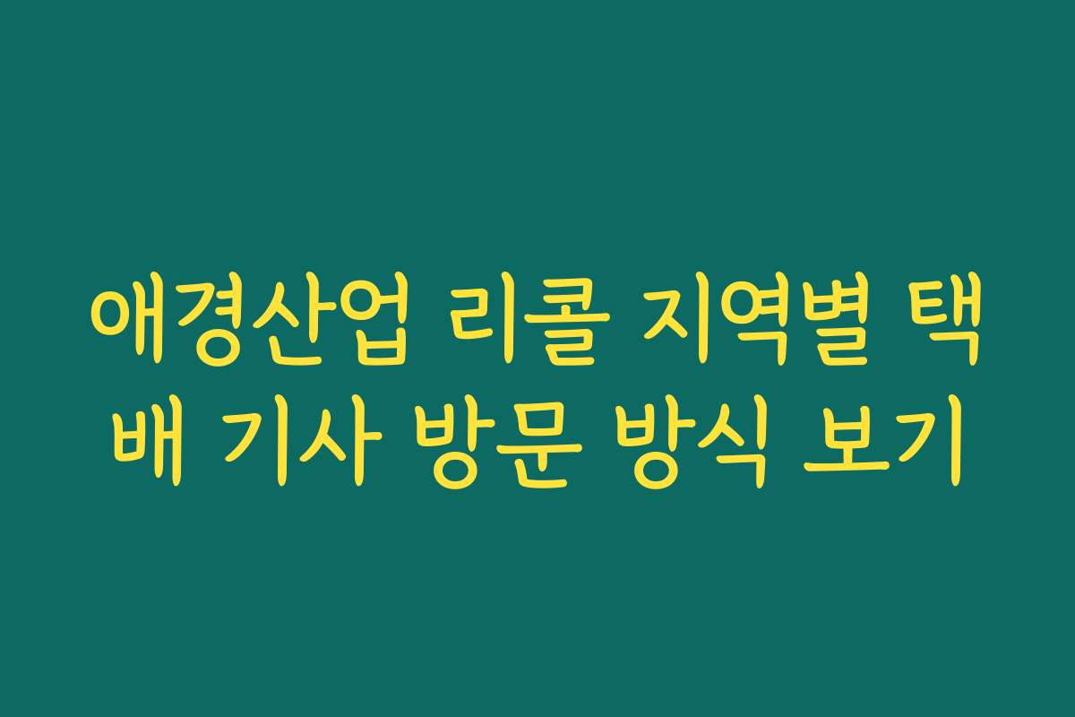 애경산업 리콜 지역별 택배 기사 방문 방식 보기