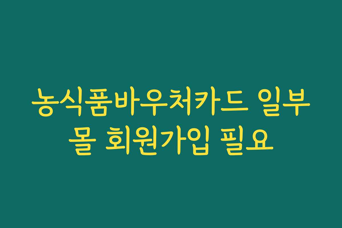 농식품바우처카드 일부몰 회원가입 필요 농식품바우처카드 일부몰 회원가입 필요